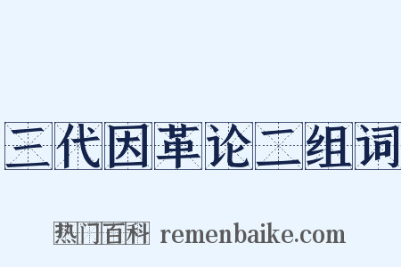 三代因革论二组词是什么意思的图片